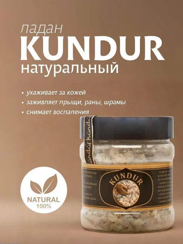 Ладан Кундур, натуральный, лечебный, 100 г ладан натурал кундур Ладан Кундур, натуральный, лечебный, 100 г ладан натурал кундур