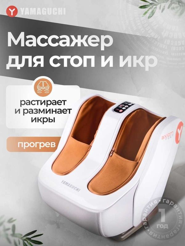 Массажер для ног Yamaguchi Axiom Feet Залог здоровья ваших ног.