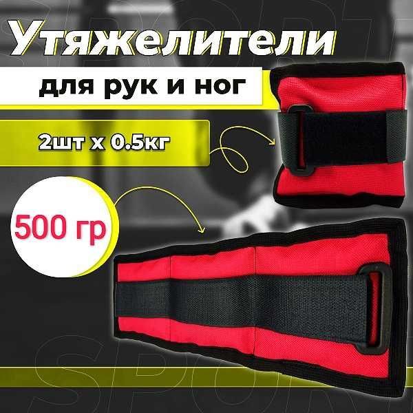 Утяжелители для ног и рук 500гр //Доставка Бесплатно !!!