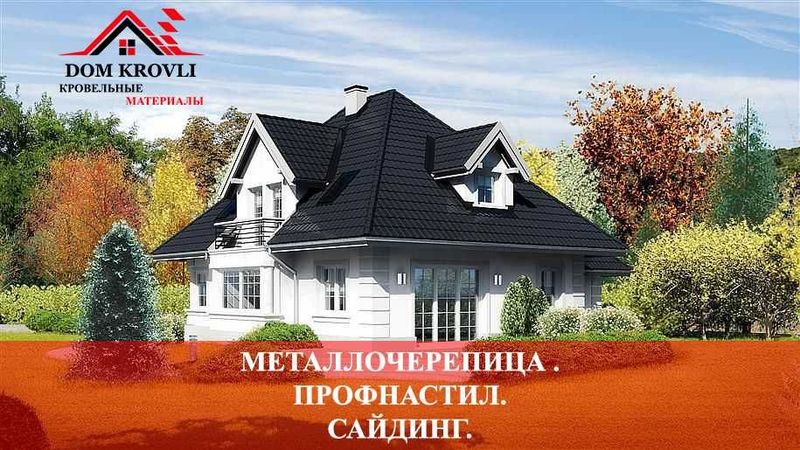 Металлочерепица профнастил сайдинг