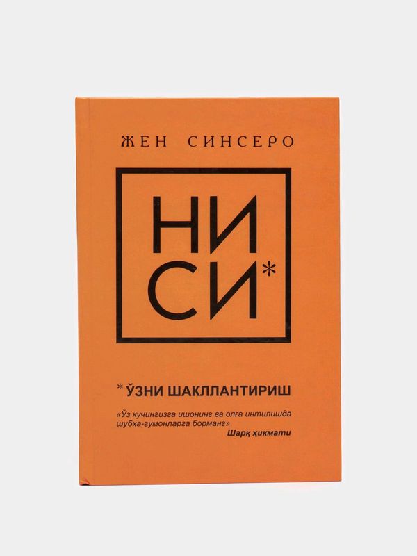 Жён синсеро