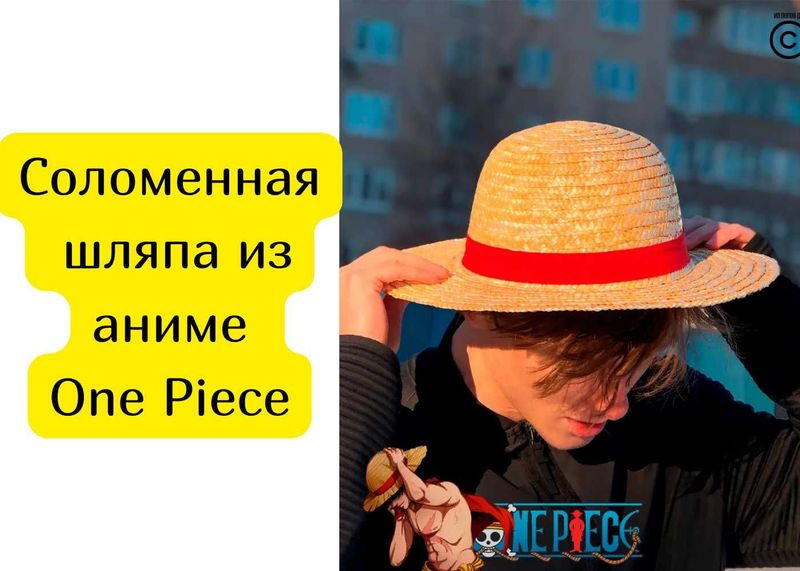 Соломенная шляпа из аниме One Piece Ван Пис