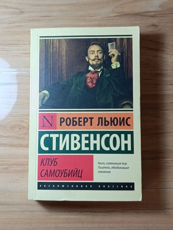 Роберт Льюис Стивенсон - Клуб самоубийц