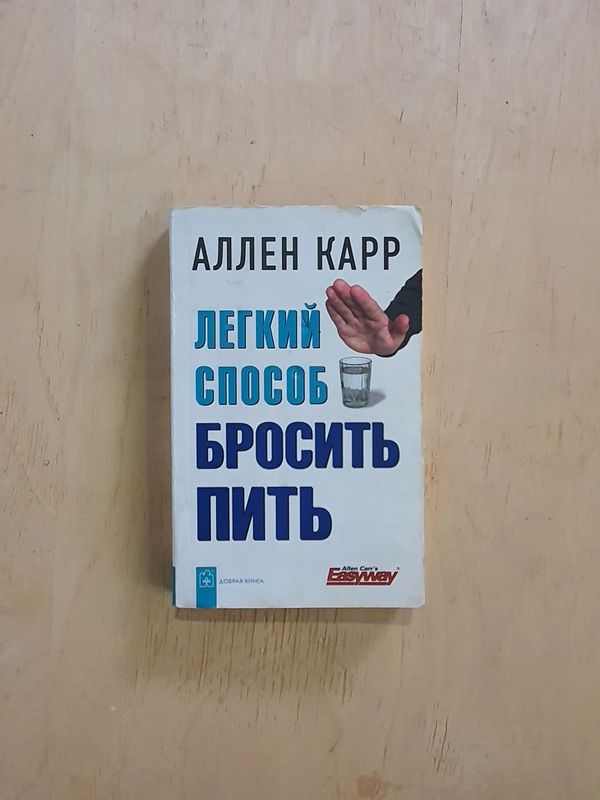 Книга Бросить пить 260стр.