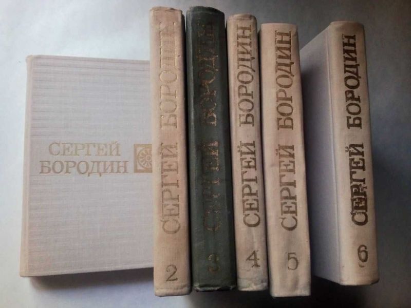 С. Бородин. Собрание сочинений С. Бородин. Собрание сочинений