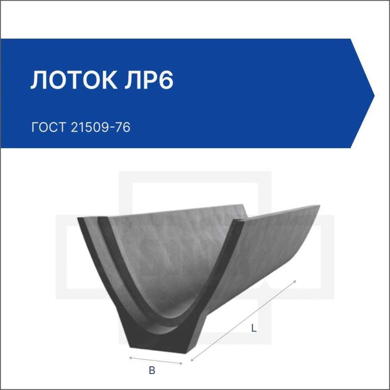 Лоток бетонный ЛР-6