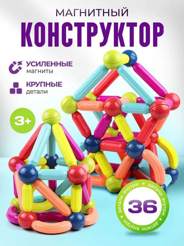 3D konstruktor | Конструктор 3D - Магнитные стики 36/42/64/84 деталей