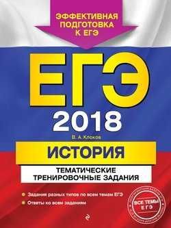 ЕГЭ-2018. История. Тематические тренировочные задания