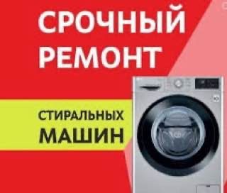 Ремонт стиральных машин, посудамочных машин Ремонт стиральных машин, посудамочных машин