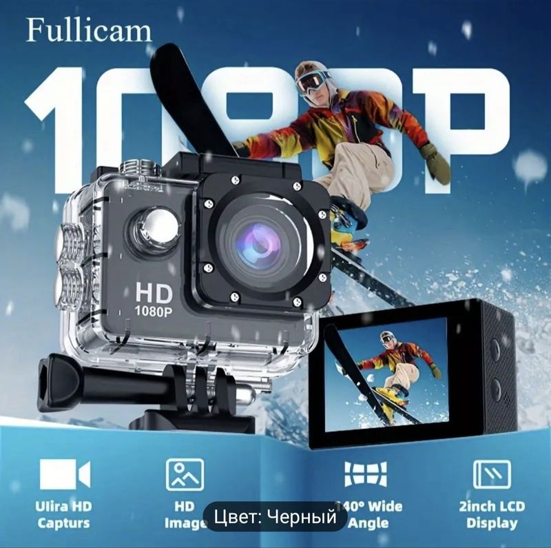 Спортивная экшн-камера Fullicam HD