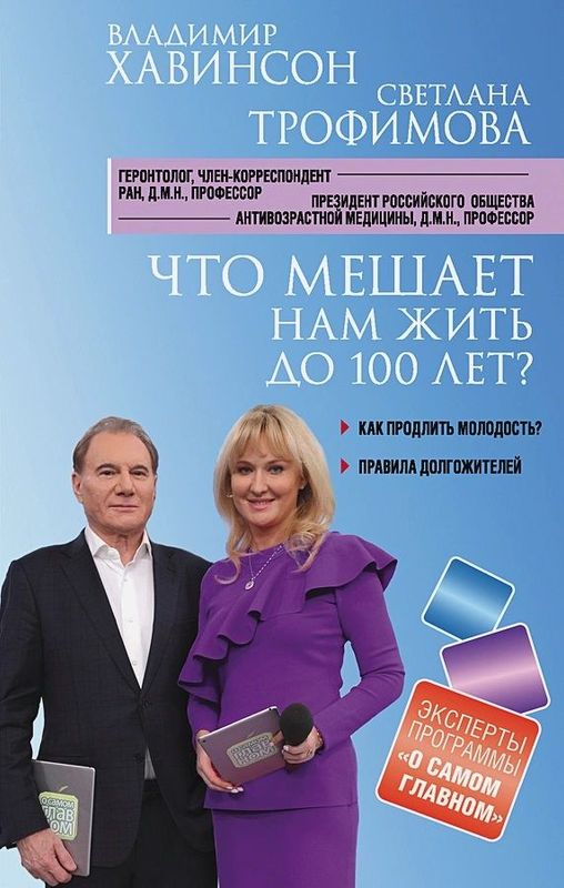 Что мешает нам жить до 100 лет? Беседы о долголетии