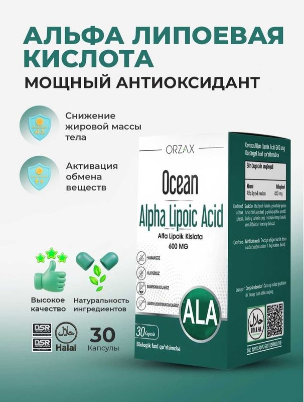 Alfa lipoic acid. Ocean Альфа-липоевая кислота
