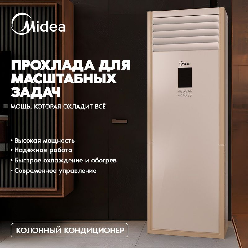 Колонный кондиционер Midea FST 24 000 BTU