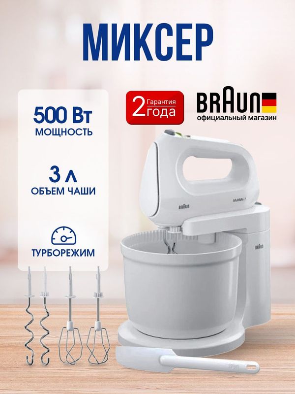 Миксер Braun HM1070WH Миксер Braun HM1070WH