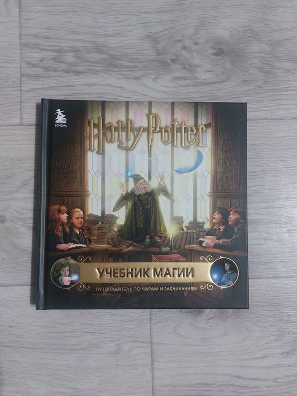 Учебник магии. Гарри поттер