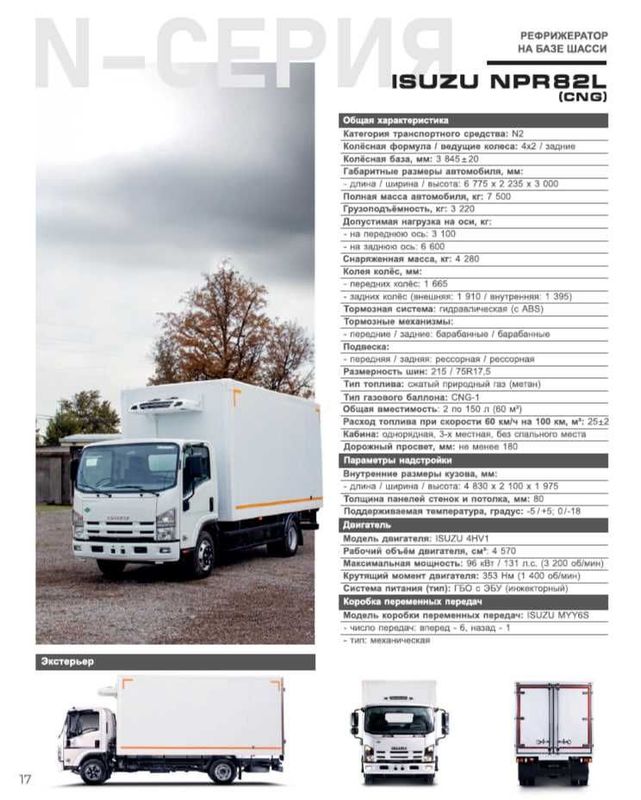 ISUZU NPR82L (CNG) Refrijerator -5/+5, -18C ISUZU NPR82L (CNG) Refrijerator -5/+5, -18C