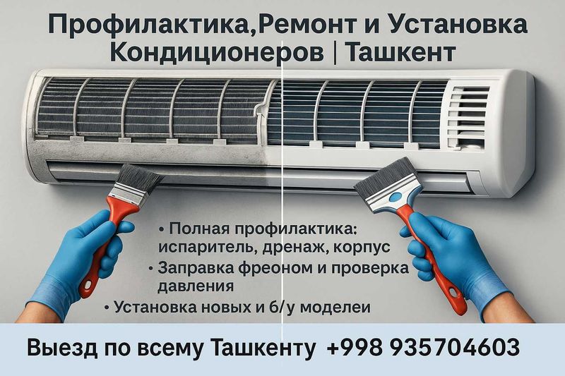 Профилактика, Ремонт и Установка Кондиционеров | ремонт | Ташкент