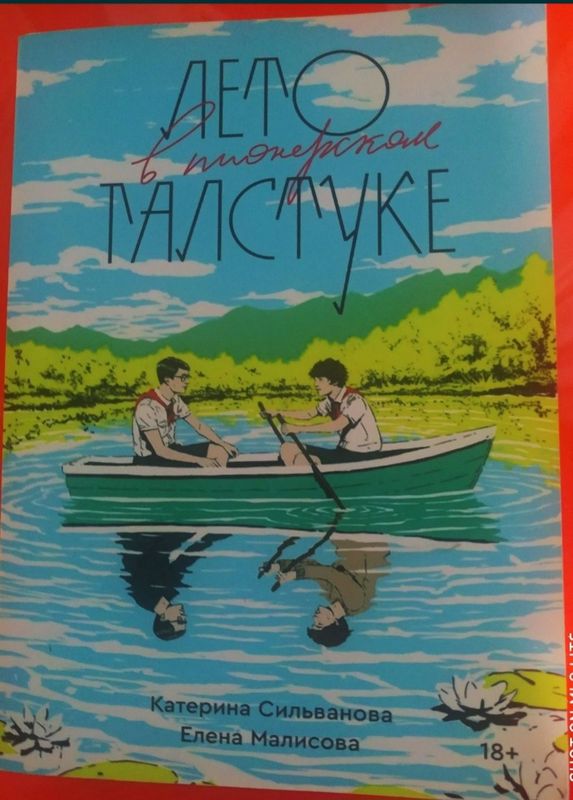 Лето в пионерском галстуке