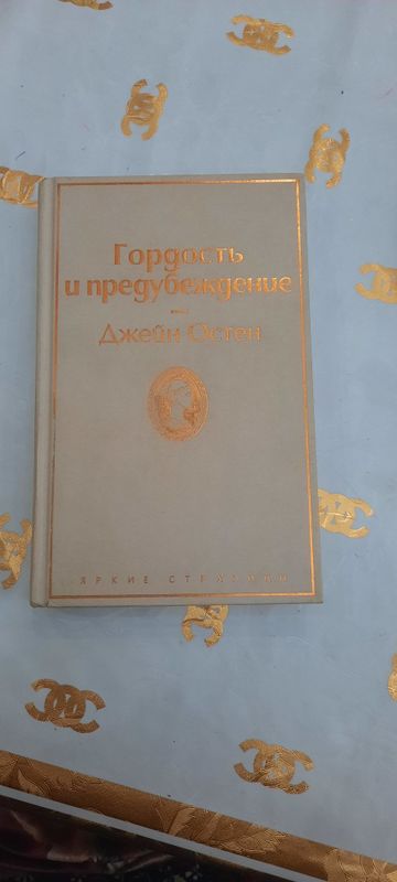 Книга Гордость и предубеждение