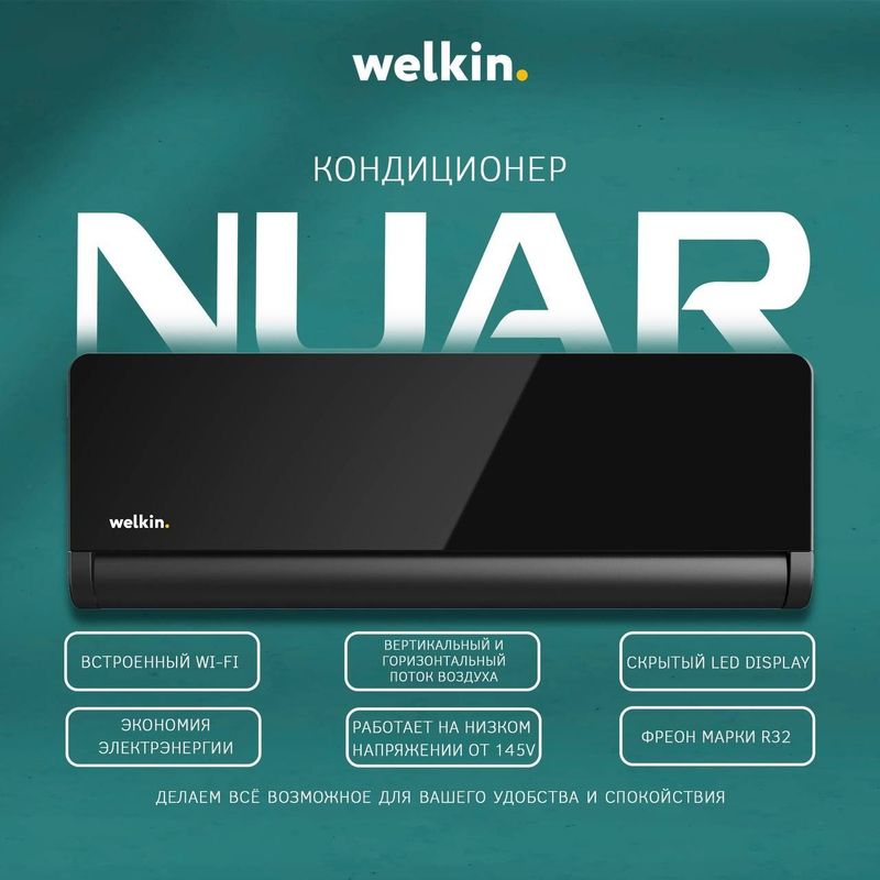 Кондиционер Welkin Nuar *Inverter