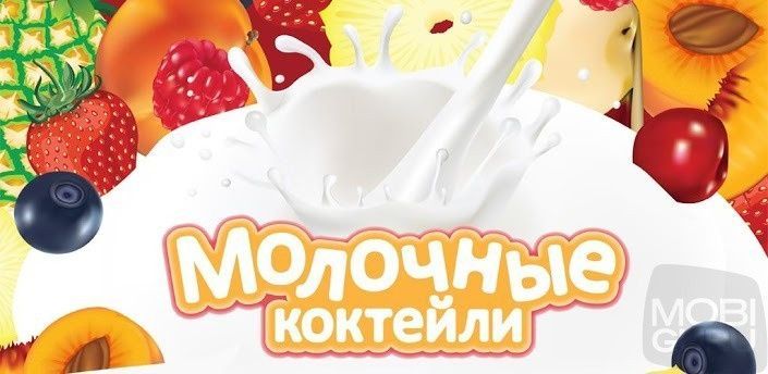 Готовые смеси для молочных коктейлей+Воронеж коктейль аппарат Россия н Готовые смеси для молочных коктейлей+Воронеж коктейль аппарат Россия н
