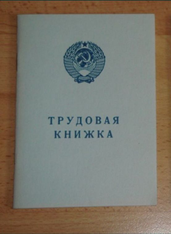 Трудовая Книжка СССР 1974