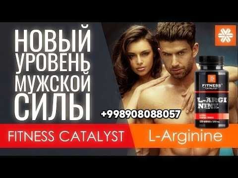 Аминокислоты L-аргинин - Источник мужской силы и женского здоровья! Аминокислоты L-аргинин - Источник мужской силы и женского здоровья!