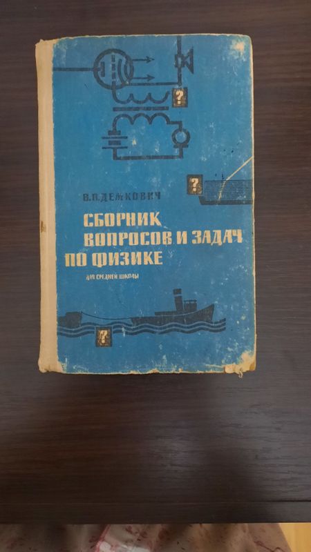 Сборник вопросов и задач по физике, учебник