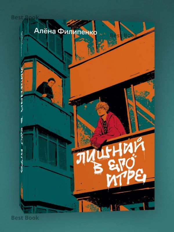 Лишний в его игре