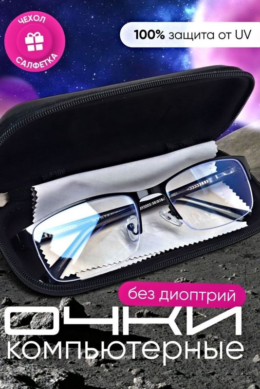 Очки от компьютера Очки от компьютера