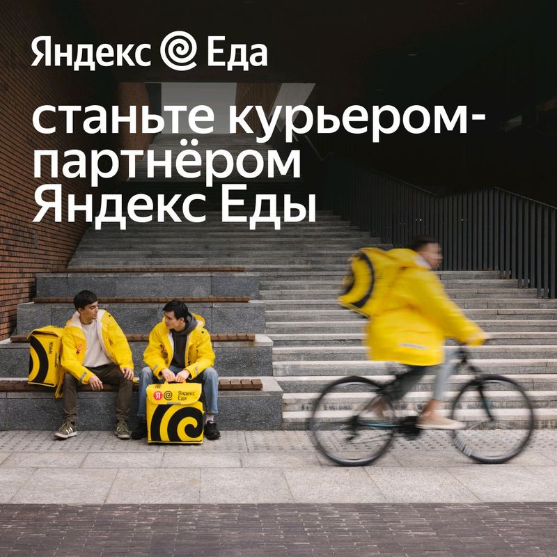 Вакансия курьер в "Я.Еда" свободный график работы Вакансия курьер в "Я.Еда" свободный график работы