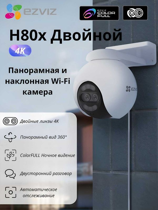 Ezviz H80x Dual Kamera | Wi Fi Kamera | Видеонаблюдения | CCTV Ezviz H80x Dual Kamera | Wi Fi Kamera | Видеонаблюдения | CCTV