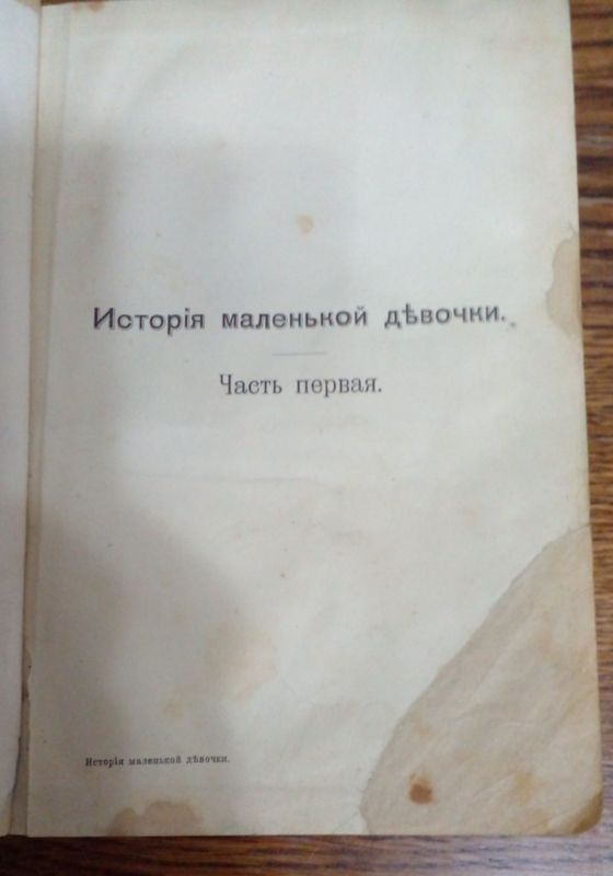 Антикварное издание Сысоева Е.А. История маленькой девочки, 1904 г.