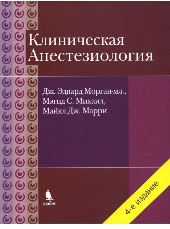 Клиническая Анестезиология Морган