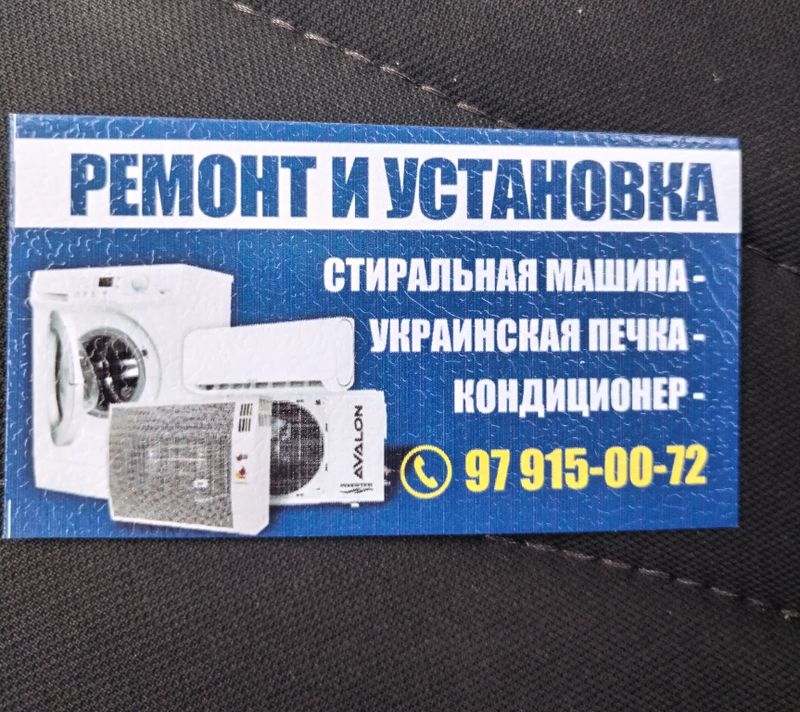 Кандицанер урнатиши римонт украински печка стирални машина АФТАМАТ Кандицанер урнатиши римонт украински печка стирални машина АФТАМАТ