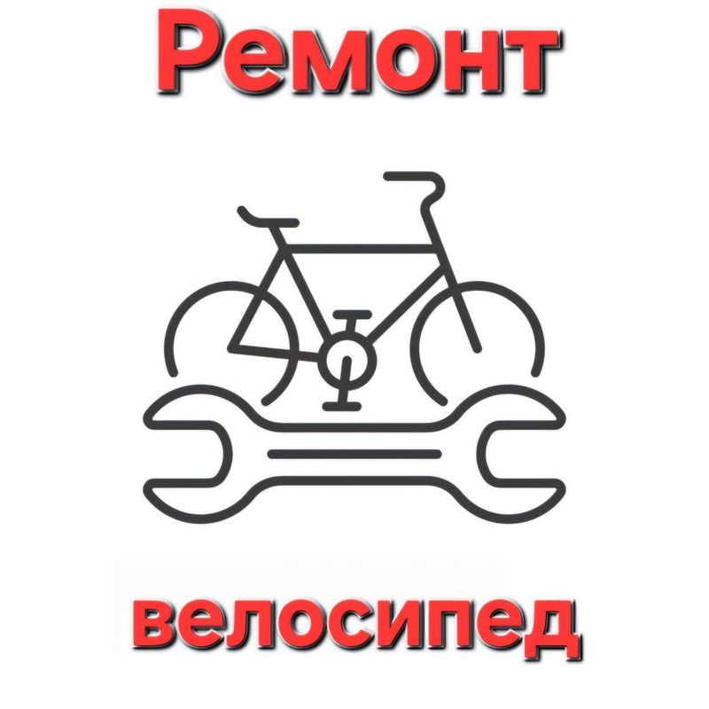 Ремонт велосипедов Ремонт велосипедов