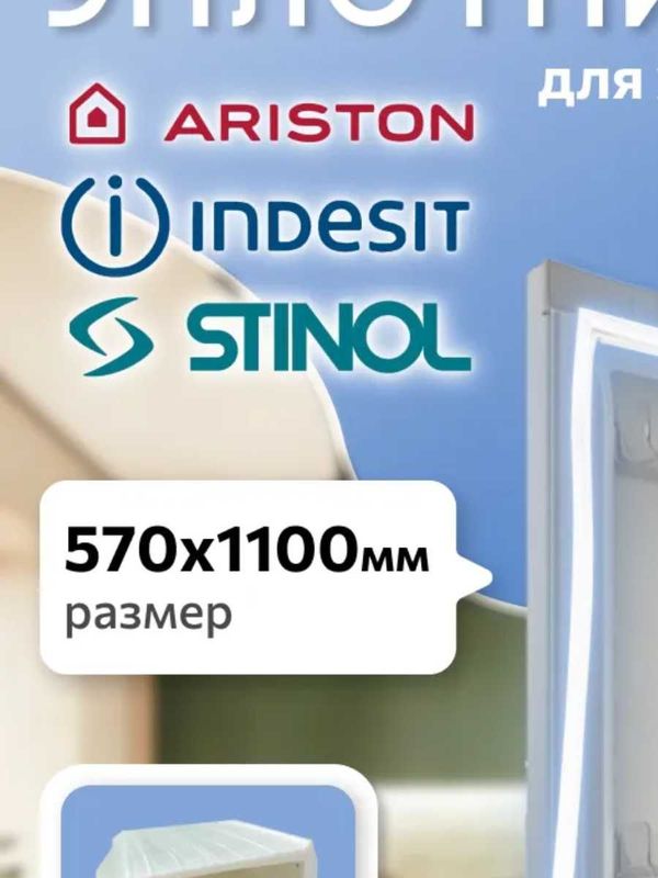 Продам уплотнитель для холодильника Индезит