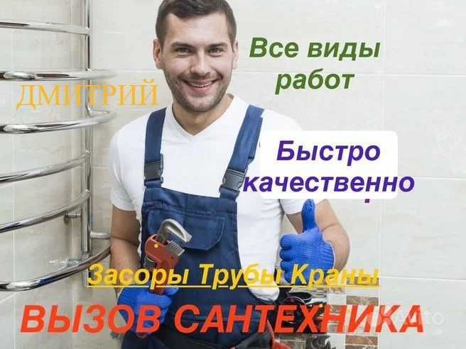 Сантехник, Сантехнические работы, чистка засора, работа 24/7. Сантехник, Сантехнические работы, чистка засора, работа 24/7.