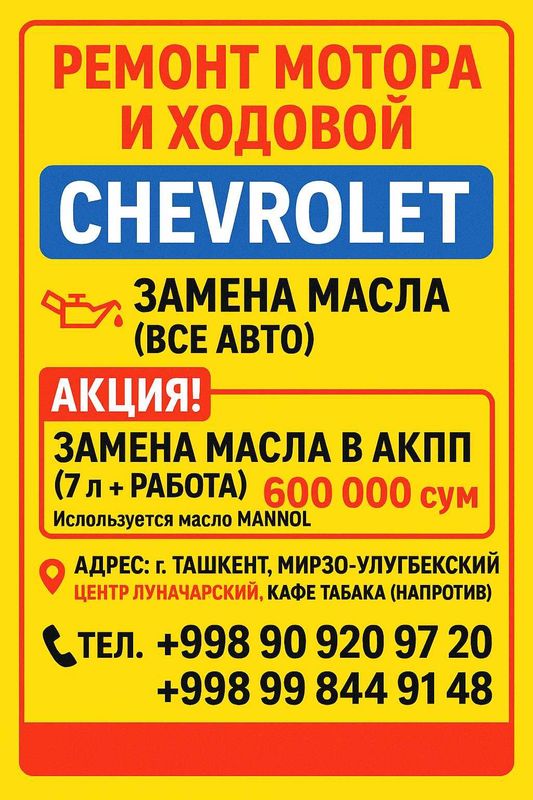 Ремонт мотора и ходовой Chevrolet + замена масла (все авто) Ремонт мотора и ходовой Chevrolet + замена масла (все авто)
