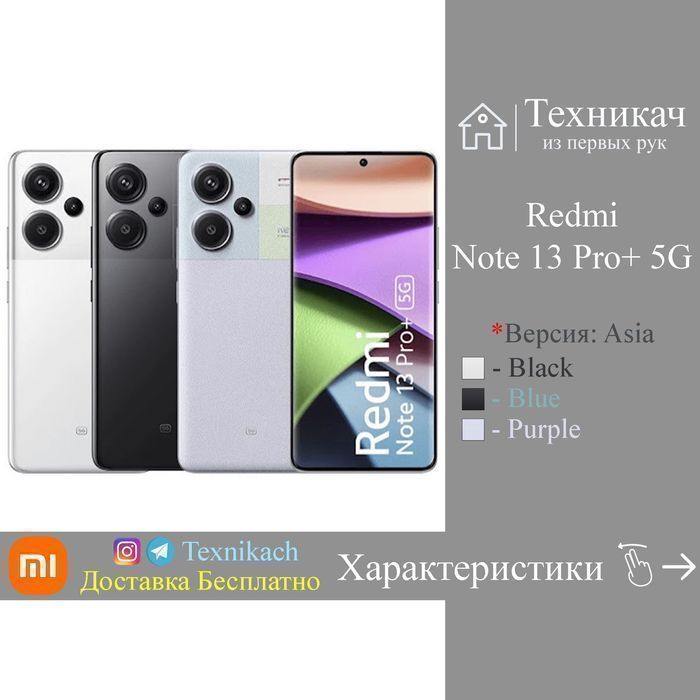 Новый! Redmi Note 13 Pro Plus 5G WCDMA Perfectum • Телефон