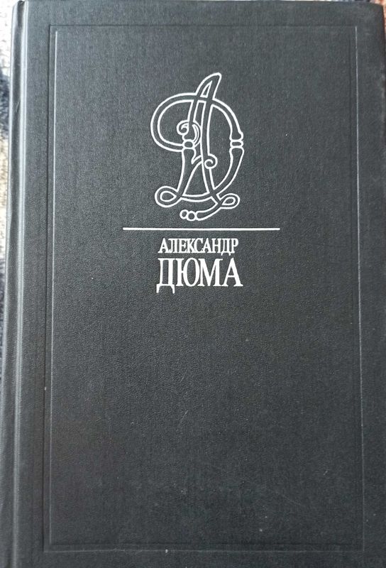 Александр Дюма"Графиня де Монсоро"
