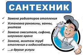 Услуги сантехника Услуги сантехника