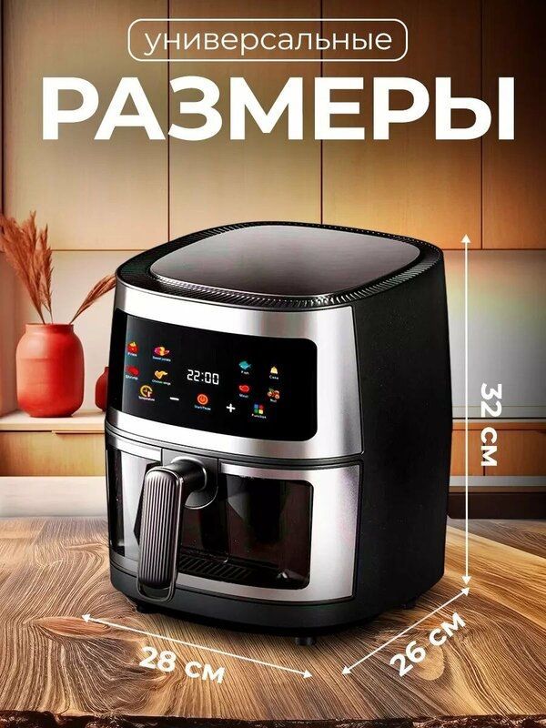 Аэрогриль, Аэрофритюрница электрическая/ 8 программ Аэрогриль, Аэрофритюрница электрическая/ 8 программ