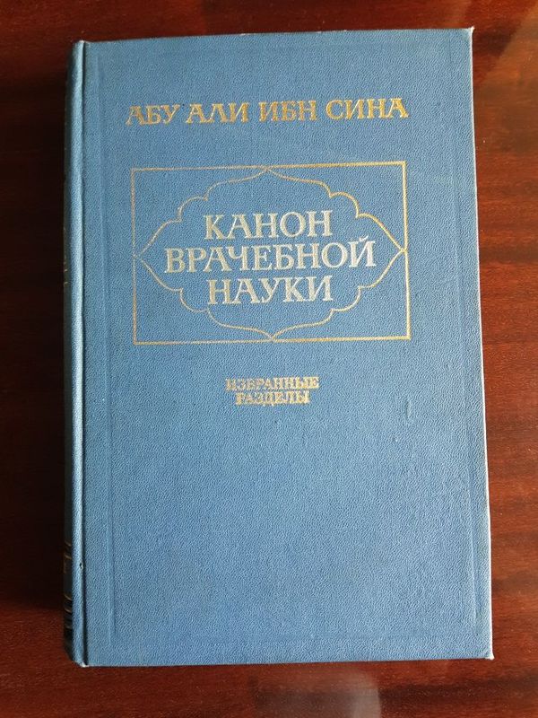 Абу Али Ибн Сина "Канон врачебной науки" Абу Али Ибн Сина "Канон врачебной науки"