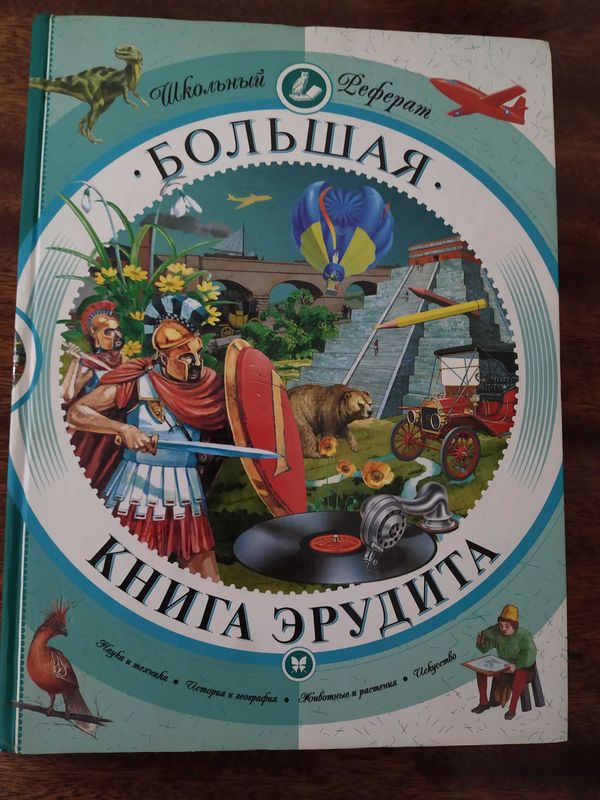 Большая книга эрудитов. Новая.370 страниц