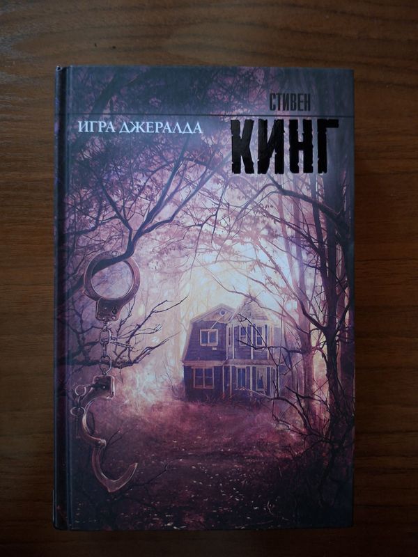 Книга Стивена Кинга Игра Джералда Книга Стивена Кинга Игра Джералда