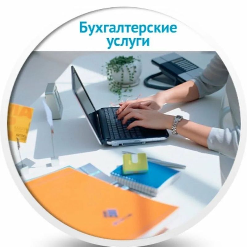 Бухгалтерия хизматлари 375.000 сумдан бошлаб Бухгалтерия хизматлари 375.000 сумдан бошлаб