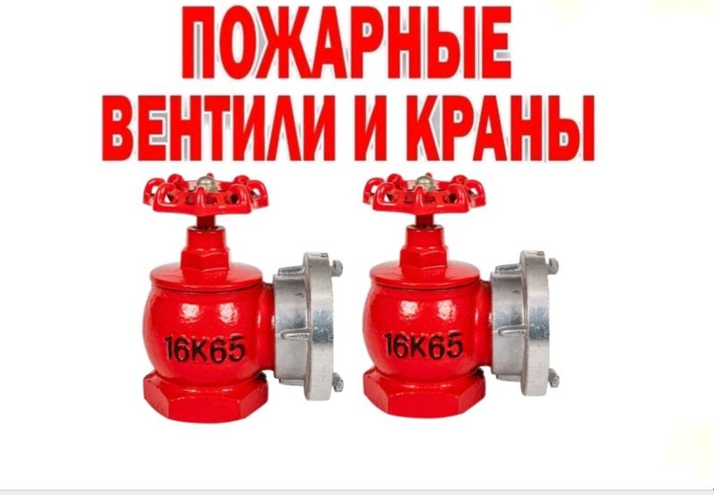 Пожарный вентиль кран производства Тайвань Пожарный вентиль кран производства Тайвань