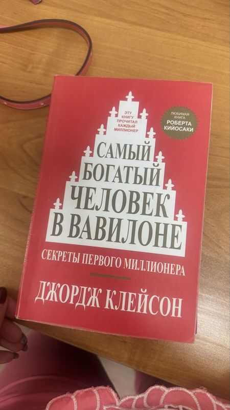 Книга «Самый богатый человек в Вавилоне», мягкий переплет, на русском Книга «Самый богатый человек в Вавилоне», мягкий переплет, на русском