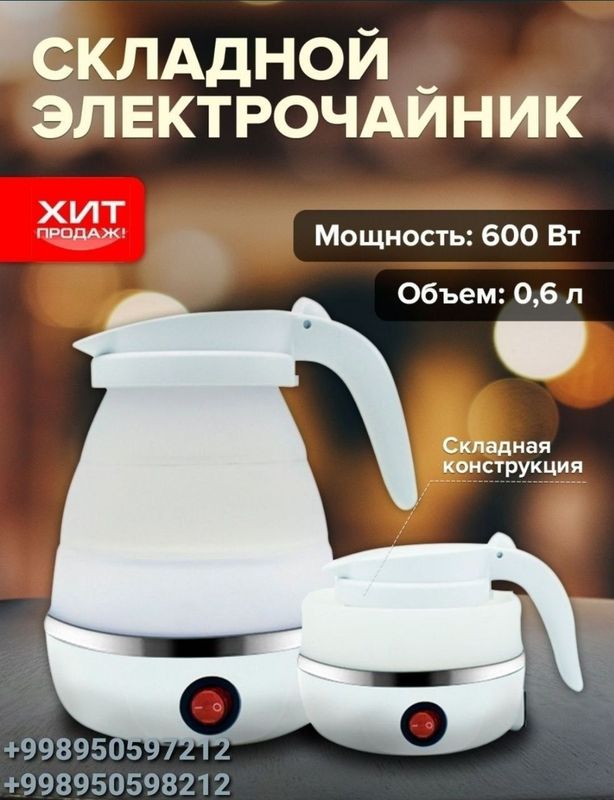 Электрочайник складной портативный Электрочайник складной портативный